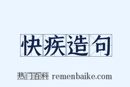 快疾造句是什么意思的图片